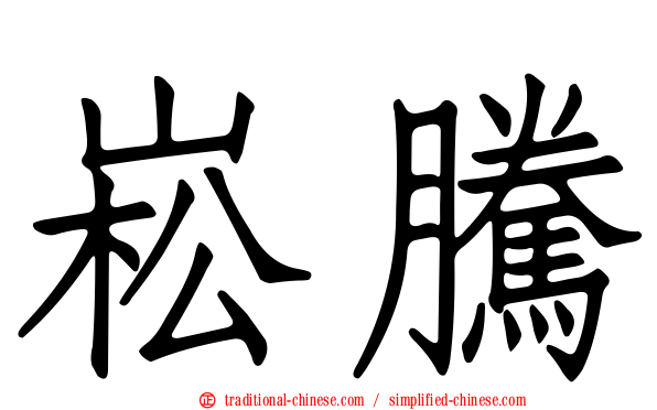 崧騰