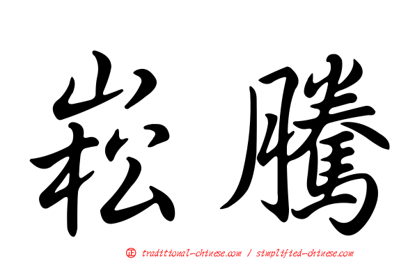 崧騰