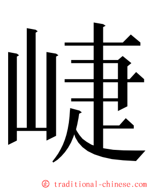 崨 ming font