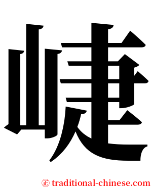 崨 serif font