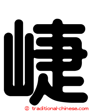 崨
