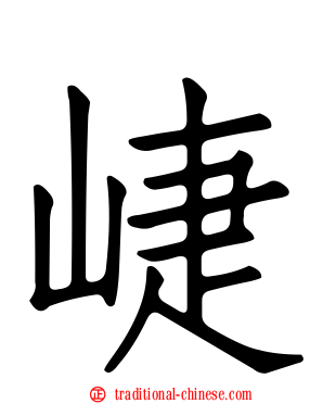 崨