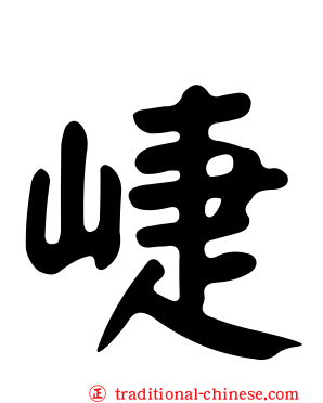 崨