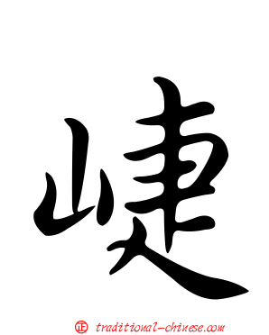 崨