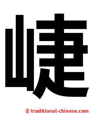 崨