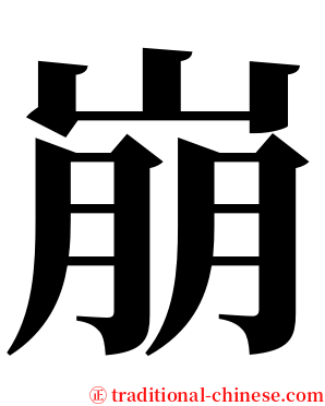 崩 serif font