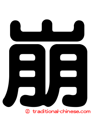 崩