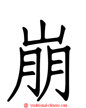 崩