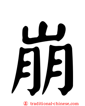 崩