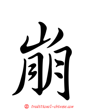 崩