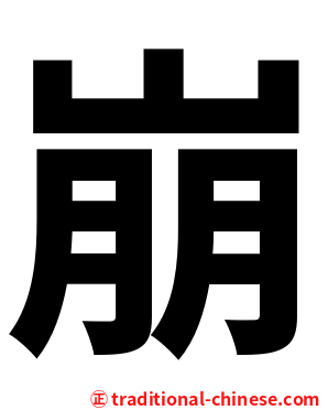 崩