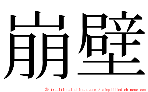 崩壁 ming font