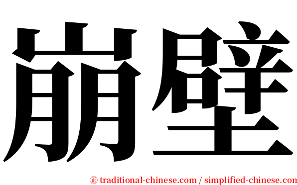 崩壁 serif font