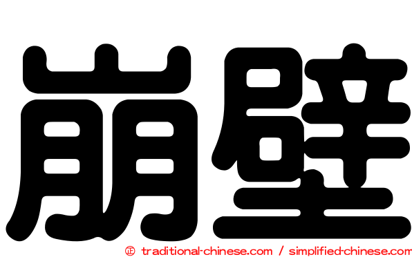 崩壁