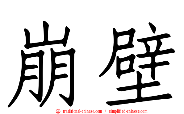 崩壁