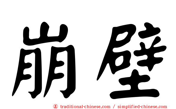 崩壁