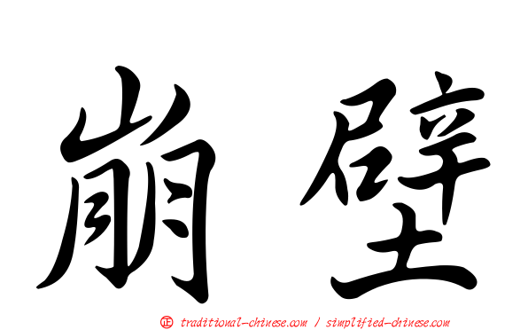崩壁