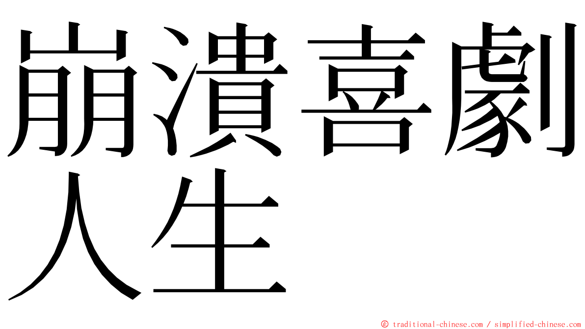 崩潰喜劇人生 ming font