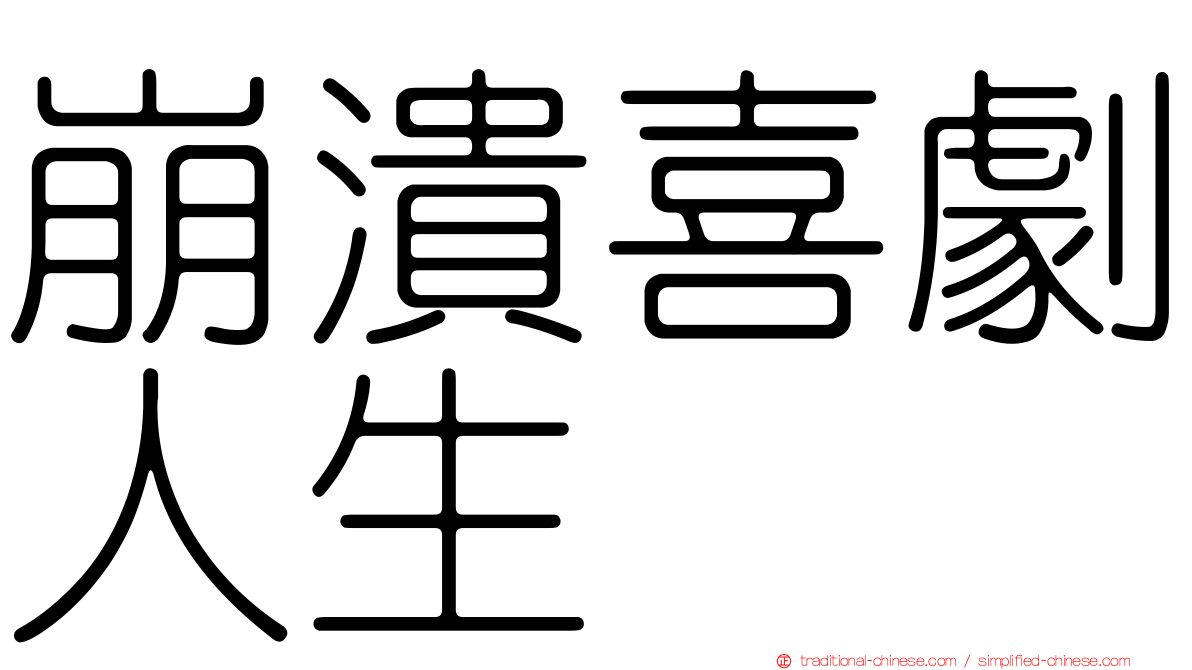 崩潰喜劇人生