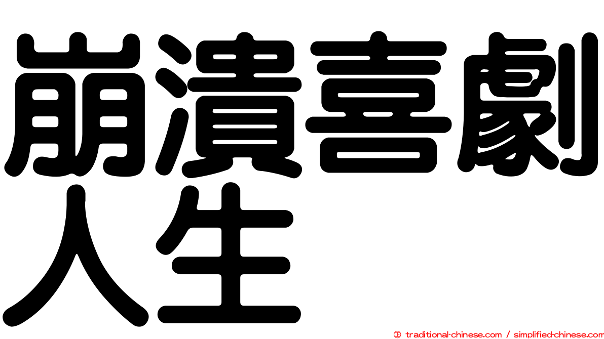 崩潰喜劇人生