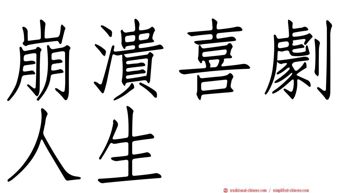崩潰喜劇人生