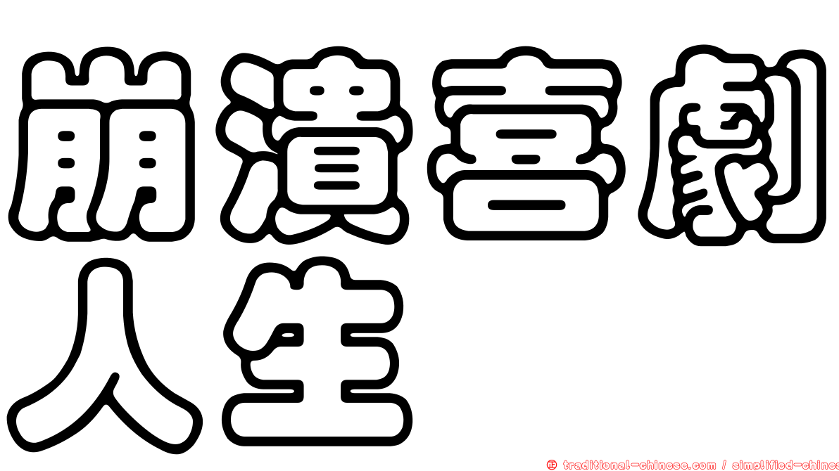 崩潰喜劇人生