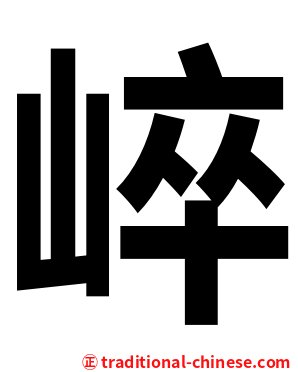 崪