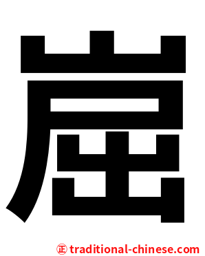 崫