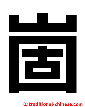 崮