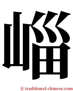崰 serif font