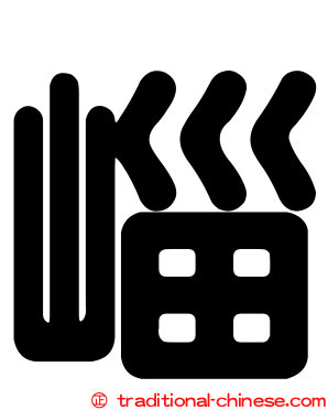 崰