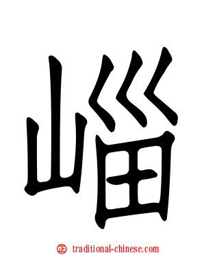 崰