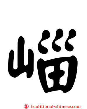 崰