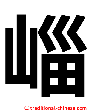 崰