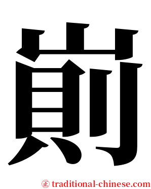崱 serif font