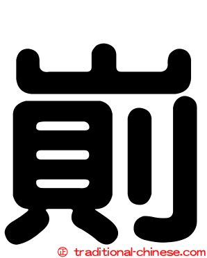 崱