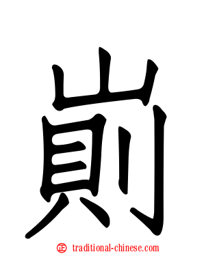 崱