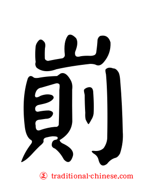 崱
