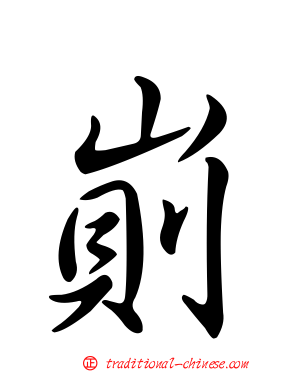 崱
