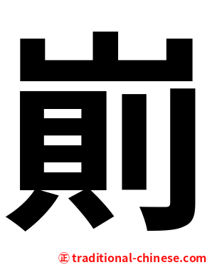 崱