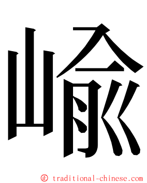 崳 ming font