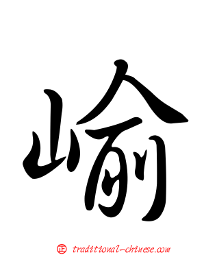 崳