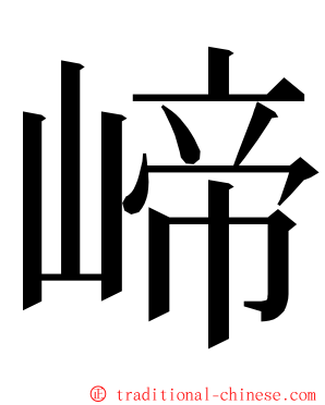 崹 ming font