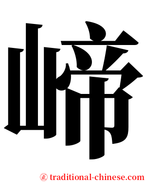 崹 serif font
