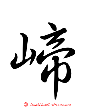 崹
