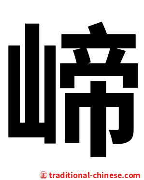 崹
