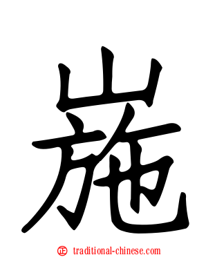 崺