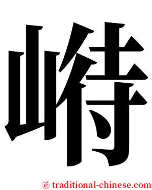 崻 serif font