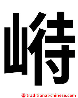 崻