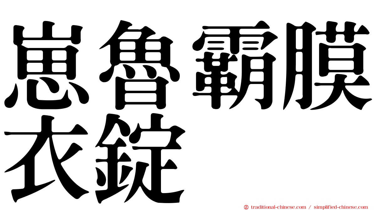 崽魯霸膜衣錠